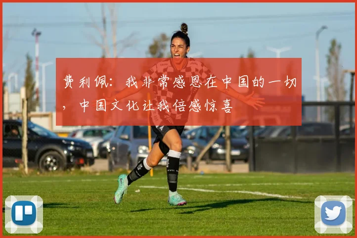 费利佩：我非常感恩在中国的一切，中国文化让我倍感惊喜