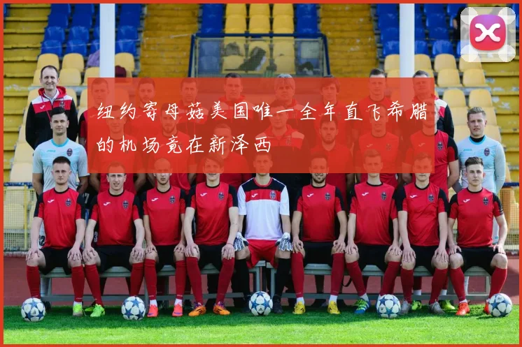 纽约寄母菇美国唯一全年直飞希腊的机场竟在新泽西