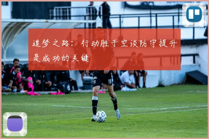 追梦之路：行动胜于空谈防守提升是成功的关键
