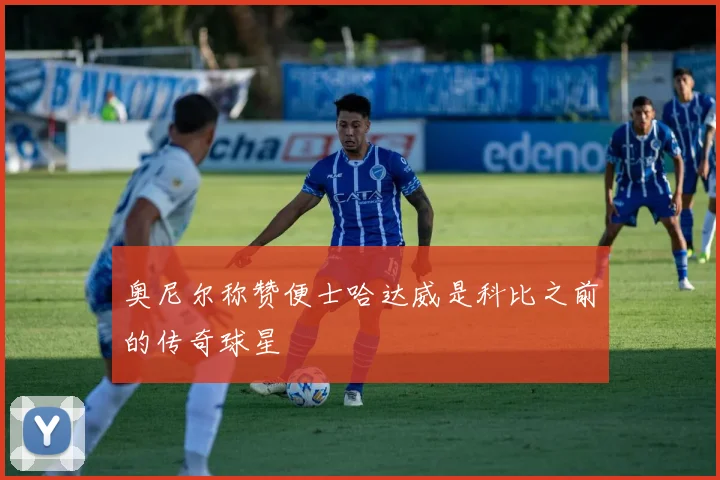 奥尼尔称赞便士哈达威是科比之前的传奇球星