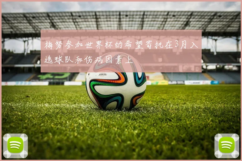 梅努参加世界杯的希望寄托在3月入选球队和伤病因素上