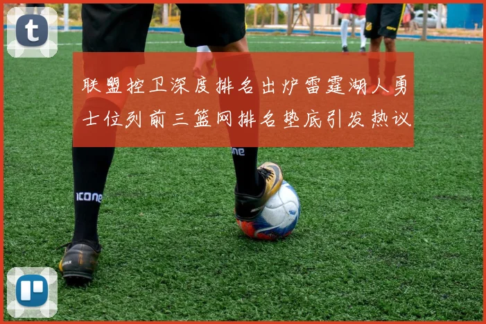 联盟控卫深度排名出炉雷霆湖人勇士位列前三篮网排名垫底引发热议