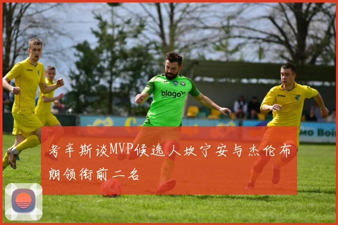 考辛斯谈MVP候选人坎宁安与杰伦布朗领衔前二名