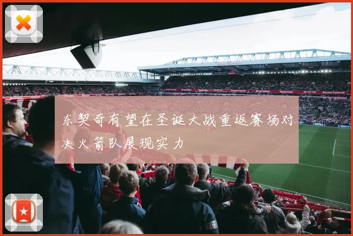 东契奇有望在圣诞大战重返赛场对决火箭队展现实力