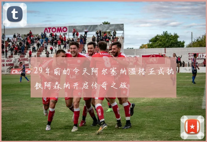 29年前的今天阿尔塞纳温格正式执教阿森纳开启传奇之旅