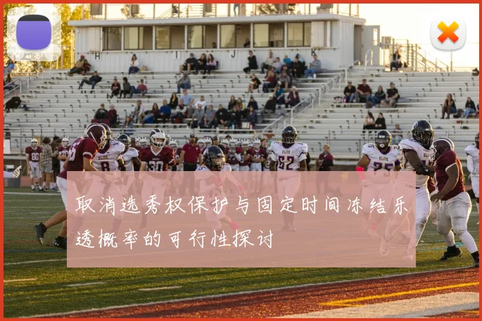 取消选秀权保护与固定时间冻结乐透概率的可行性探讨