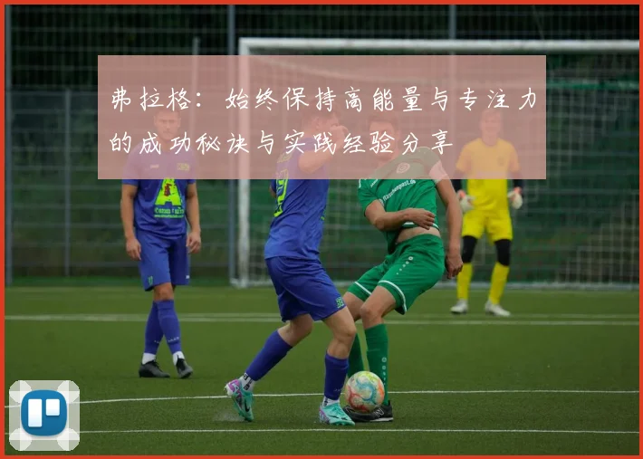 弗拉格：始终保持高能量与专注力的成功秘诀与实践经验分享