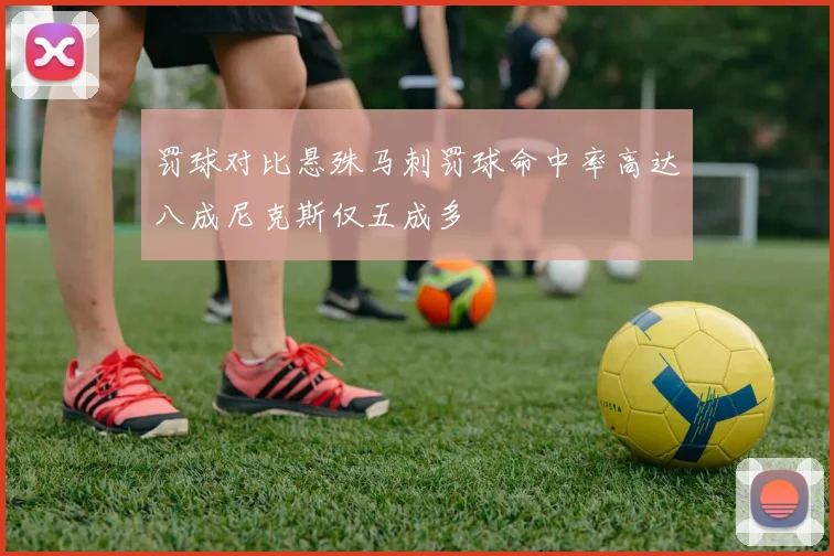 罚球对比悬殊马刺罚球命中率高达八成尼克斯仅五成多