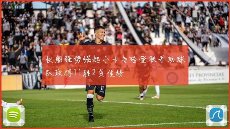 快船强势崛起小卡与哈登联手助球队取得11胜2负佳绩
