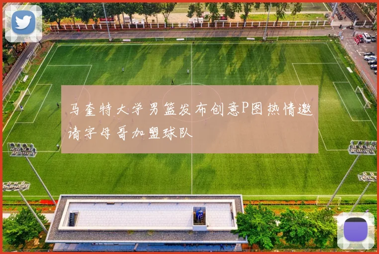 马奎特大学男篮发布创意P图热情邀请字母哥加盟球队