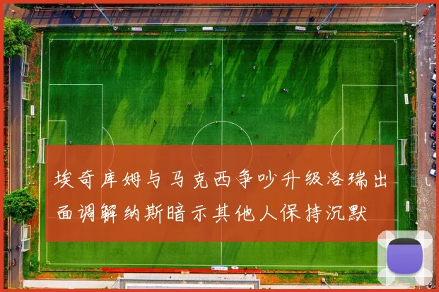 埃奇库姆与马克西争吵升级洛瑞出面调解纳斯暗示其他人保持沉默